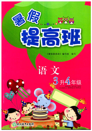 2018年暑假提高班三升四语文参考答案 2018年暑假提高班三升四语文参考答案