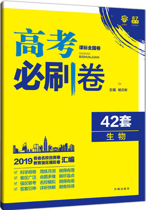 2019新课标全国卷高考必刷卷生物42套参考答案