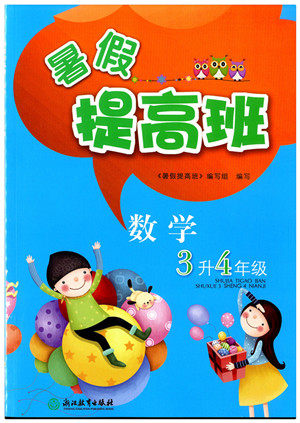 2018年暑假提高班三升四数学参考答案 2018年暑假提高班三升四数学参考答案