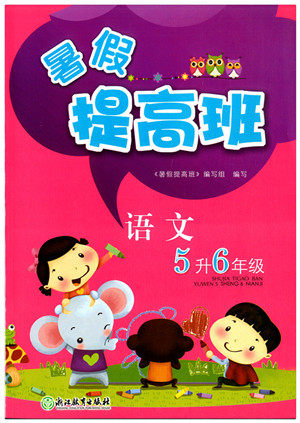 2018年暑假提高班五升六语文参考答案 2018年暑假提高班五升六语文参考答案