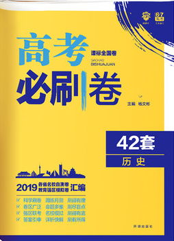 2019全国卷高考必刷卷42套历史参考答案