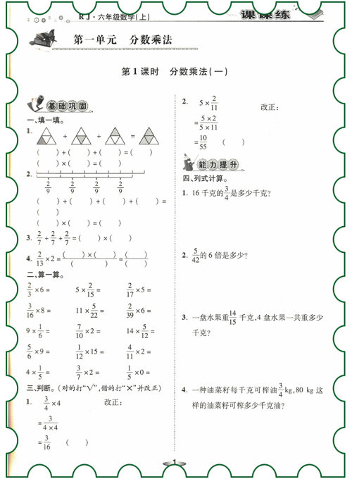 2018年荣恒教育人教版黄冈课课练六年级上册数学参考答案