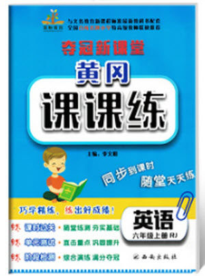 2018年荣恒教育人教版黄冈课课练六年级上册英语参考答案
