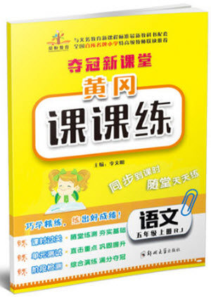 2018年荣恒教育人教版黄冈课课练五年级上册语文参考答案