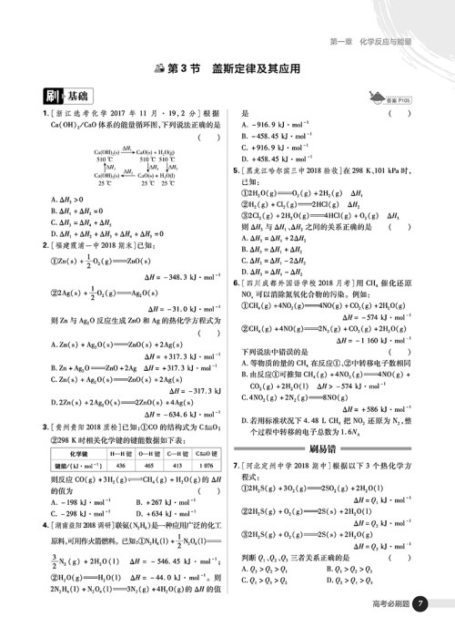 2019高考必刷题化学4化学反应原理选修4参考答案 2019高考必刷题化学4化学反应原理选修4参考答案