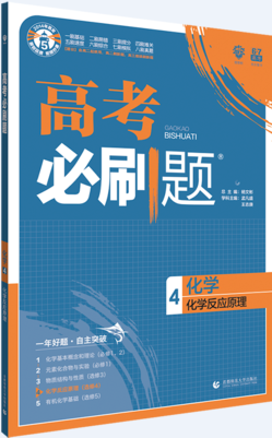 2019高考必刷题化学4化学反应原理选修4参考答案 2019高考必刷题化学4化学反应原理选修4参考答案