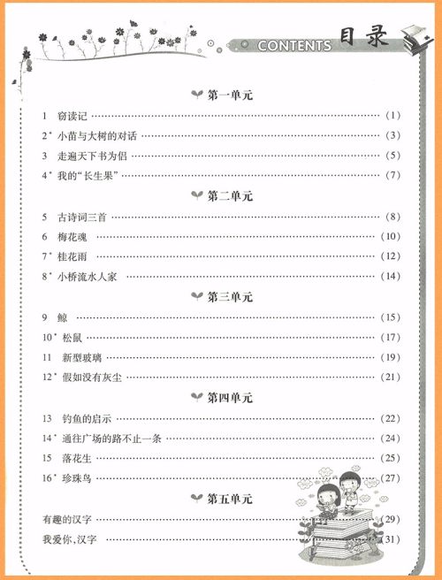 2018年荣恒教育人教版黄冈课课练五年级上册语文参考答案