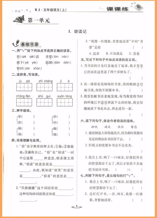2018年荣恒教育人教版黄冈课课练五年级上册语文参考答案 2018年荣恒教育人教版黄冈课课练五年级上册语文参考答案