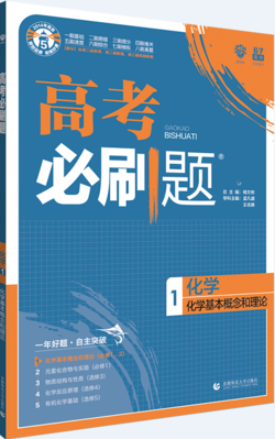 2019高考必刷题1化学基本概念和理论参考答案