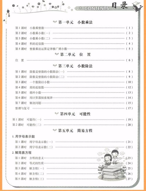 2018年荣恒教育人教版黄冈课课练五年级上册数学参考答案