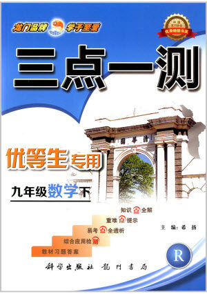 2019年人教版三点一测优等生专用九年级数学下册参考答案