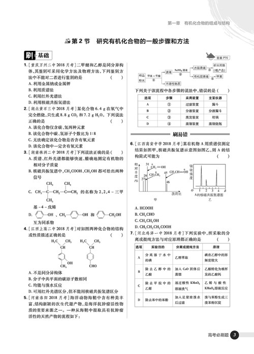 2019高考必刷题化学5有机化学选修参考答案