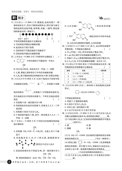 2019高考必刷题化学5有机化学选修参考答案