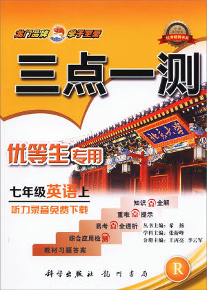 2019年人教版三点一测优等生专用七年级英语上册参考答案 2019年人教版三点一测优等生专用七年级英语上册参考答案