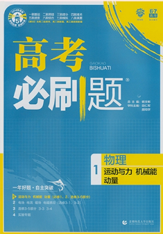 2019高考必刷题物理1运动与力机械能参考答案 2019高考必刷题物理1运动与力机械能参考答案