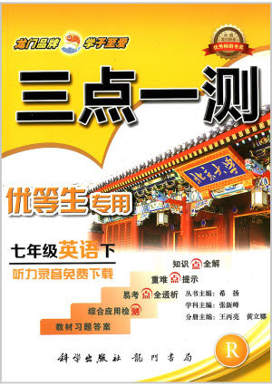 2019年人教版三点一测优等生专用七年级英语下册参考答案