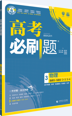 2019高考必刷题物理3选修3-5部分3-3 3-4参考答案