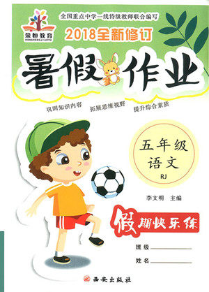 2018年荣恒教育人教版暑假作业五年级语文参考答案 2018年荣恒教育人教版暑假作业五年级语文参考答案