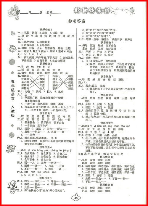 2018年荣恒教育人教版暑假作业五年级语文参考答案 2018年荣恒教育人教版暑假作业五年级语文参考答案