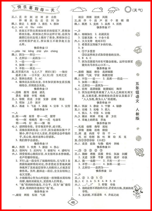 2018年荣恒教育人教版暑假作业五年级语文参考答案 2018年荣恒教育人教版暑假作业五年级语文参考答案