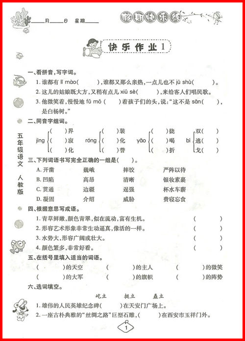 2018年荣恒教育人教版暑假作业五年级语文参考答案 2018年荣恒教育人教版暑假作业五年级语文参考答案