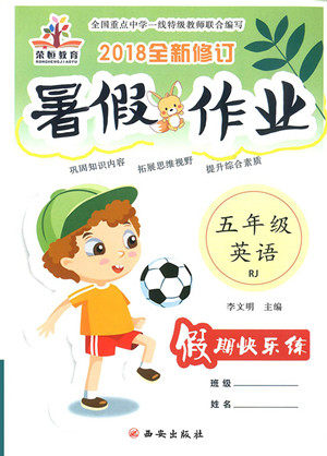 2018新版荣恒教育人教版暑假作业小学生五年级英语参考答案 2018新版荣恒教育人教版暑假作业小学生五年级英语参考答案