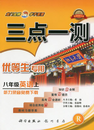 2019年人教版三点一测优等生专用八年级英语上册参考答案