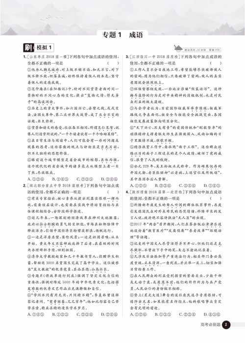 2019高考必刷题语文1语言文字应用参考答案