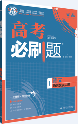2019高考必刷题语文1语言文字应用参考答案 2019高考必刷题语文1语言文字应用参考答案
