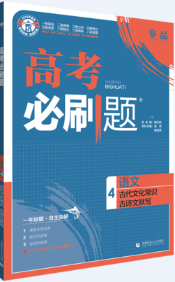 2019理想树高考必刷题语文4古代文化常识古诗文默写参考答案 2019理想树高考必刷题语文4古代文化常识古诗文默写参考答案