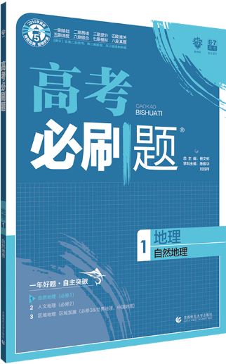 2019高考必刷题地理1自然地理参考答案