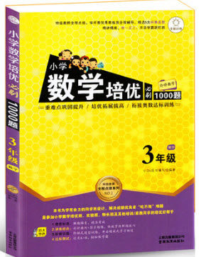 2018年小学数学培优必刷1000题三年级参考答案 2018年小学数学培优必刷1000题三年级参考答案