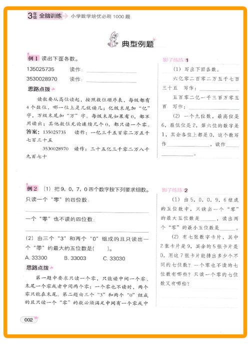 2018年小学数学培优必刷1000题三年级参考答案 2018年小学数学培优必刷1000题三年级参考答案