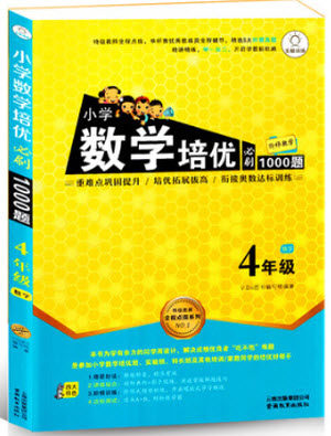 2018年小学数学培优必刷1000题四年级数学参考答案 2018年小学数学培优必刷1000题四年级数学参考答案