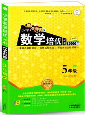 2018年小学数学培优必刷1000题五年级数学参考答案 2018年小学数学培优必刷1000题五年级数学参考答案