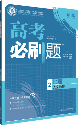 2019高考必刷题地理2人文地理参考答案