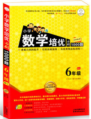 2018年小学数学培优必刷1000题六年级数学参考答案 2018年小学数学培优必刷1000题六年级数学参考答案