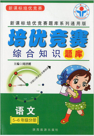 2018年爱尔教育辅导培优竞赛综合知识题库语文5-6年级分册参考答案 2018年爱尔教育辅导培优竞赛综合知识题库语文5-6年级分册参考答案