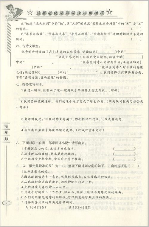 2018年爱尔教育辅导培优竞赛综合知识题库语文5-6年级分册参考答案 2018年爱尔教育辅导培优竞赛综合知识题库语文5-6年级分册参考答案