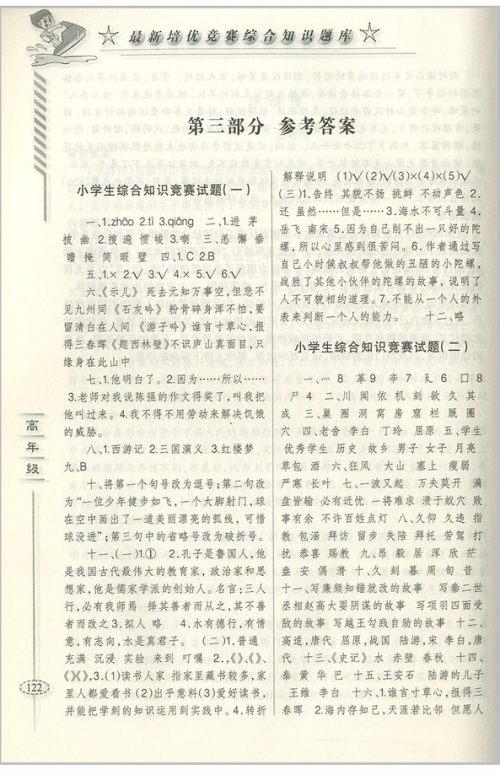 2018年爱尔教育辅导培优竞赛综合知识题库语文5-6年级分册参考答案 2018年爱尔教育辅导培优竞赛综合知识题库语文5-6年级分册参考答案
