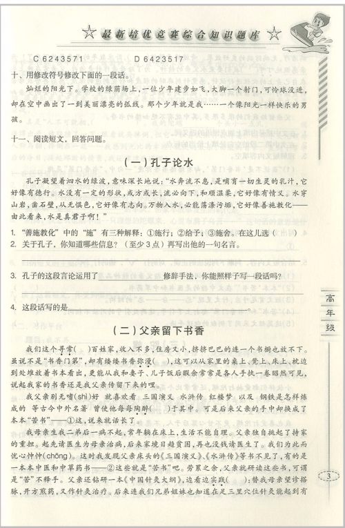 2018年爱尔教育辅导培优竞赛综合知识题库语文5-6年级分册参考答案 2018年爱尔教育辅导培优竞赛综合知识题库语文5-6年级分册参考答案
