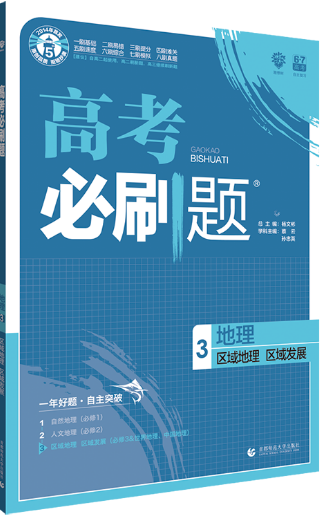 2019高考必刷题地理3区域地理区域发展参考答案 2019高考必刷题地理3区域地理区域发展参考答案