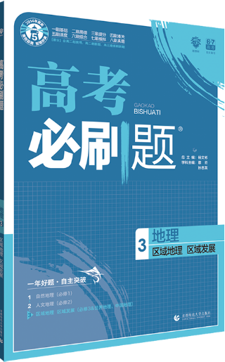 2019高考必刷题地理3区域地理区域发展参考答案