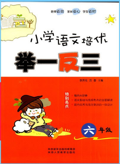 2018年小学生语文培优举一反三六年级语文参考答案 2018年小学生语文培优举一反三六年级语文参考答案