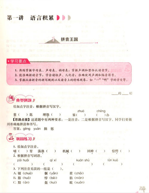 2018年小学生语文培优举一反三六年级语文参考答案 2018年小学生语文培优举一反三六年级语文参考答案