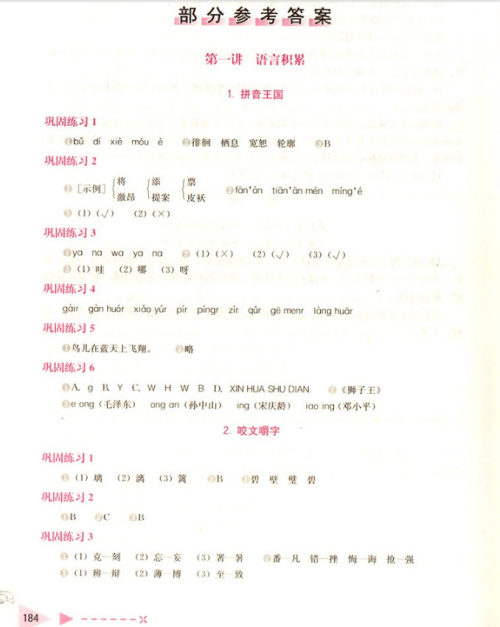 2018年小学生语文培优举一反三六年级语文参考答案