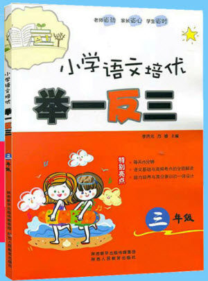 2018年小学生语文培优举一反三三年级语文参考答案 2018年小学生语文培优举一反三三年级语文参考答案