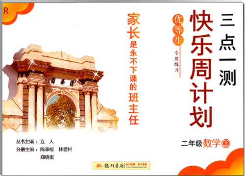 2019版快乐周计划二年级数学上人教版参考答案 2019版快乐周计划二年级数学上人教版参考答案