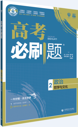 2019高考必刷题政治2哲学与文化参考答案 2019高考必刷题政治2哲学与文化参考答案