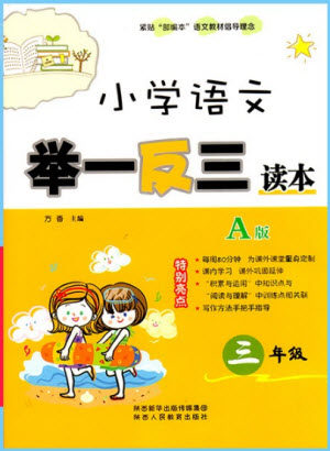 2018年A版小学生语文举一反三读本三年级语文参考答案 2018年A版小学生语文举一反三读本三年级语文参考答案